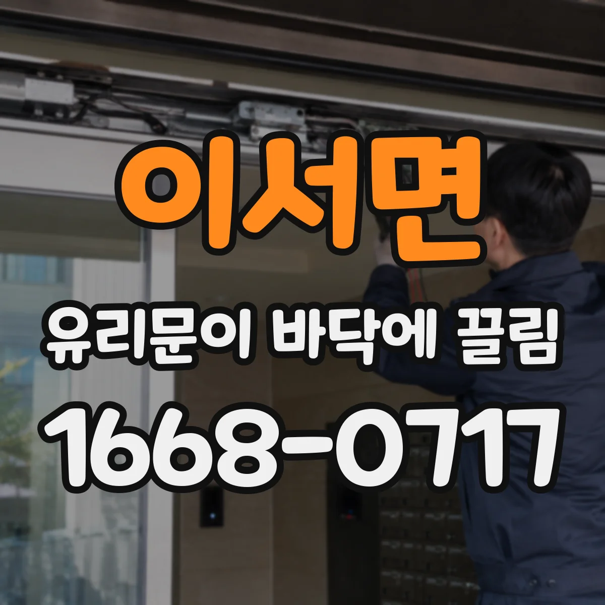 이서면 유리문이 바닥에 끌림