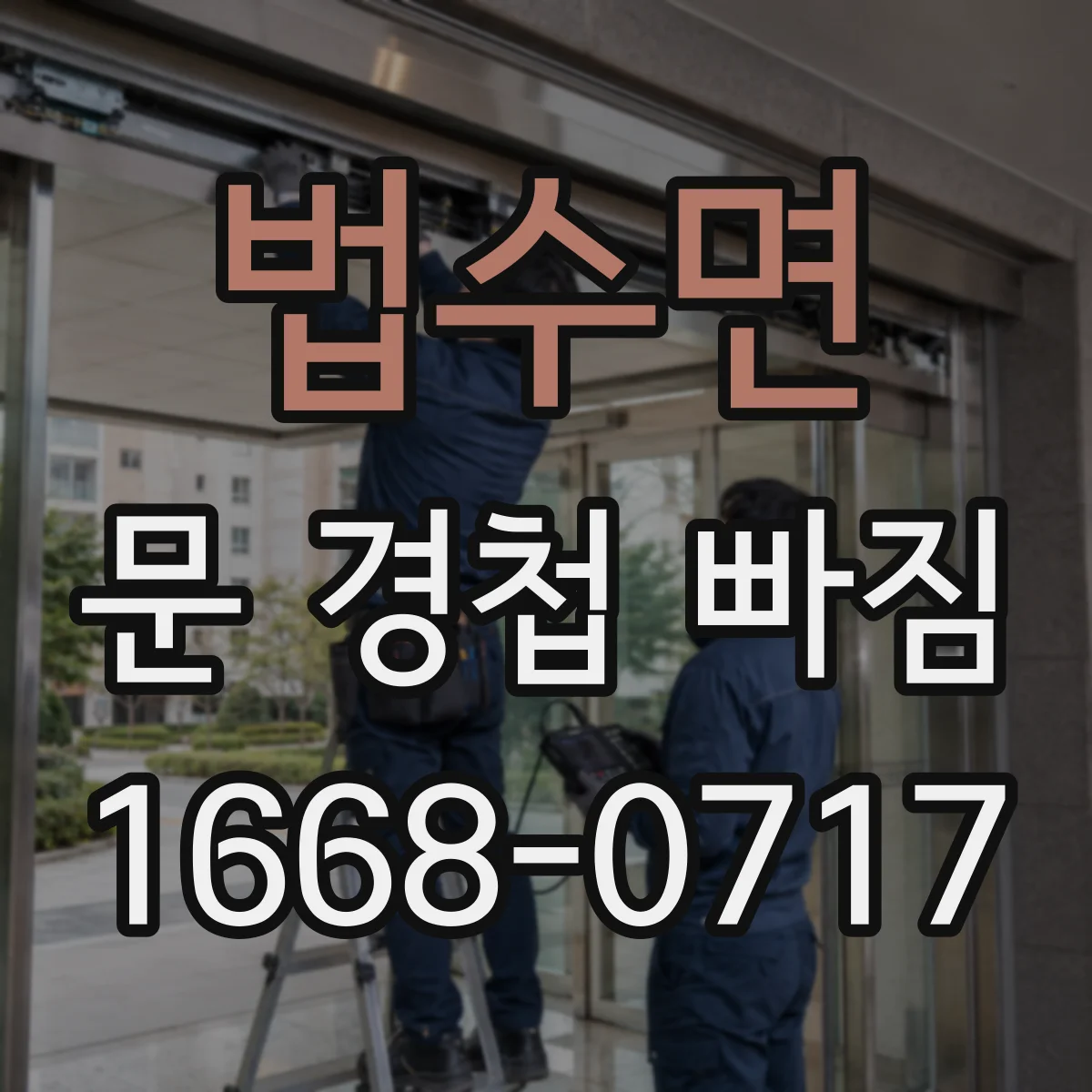 법수면 문 경첩 빠짐