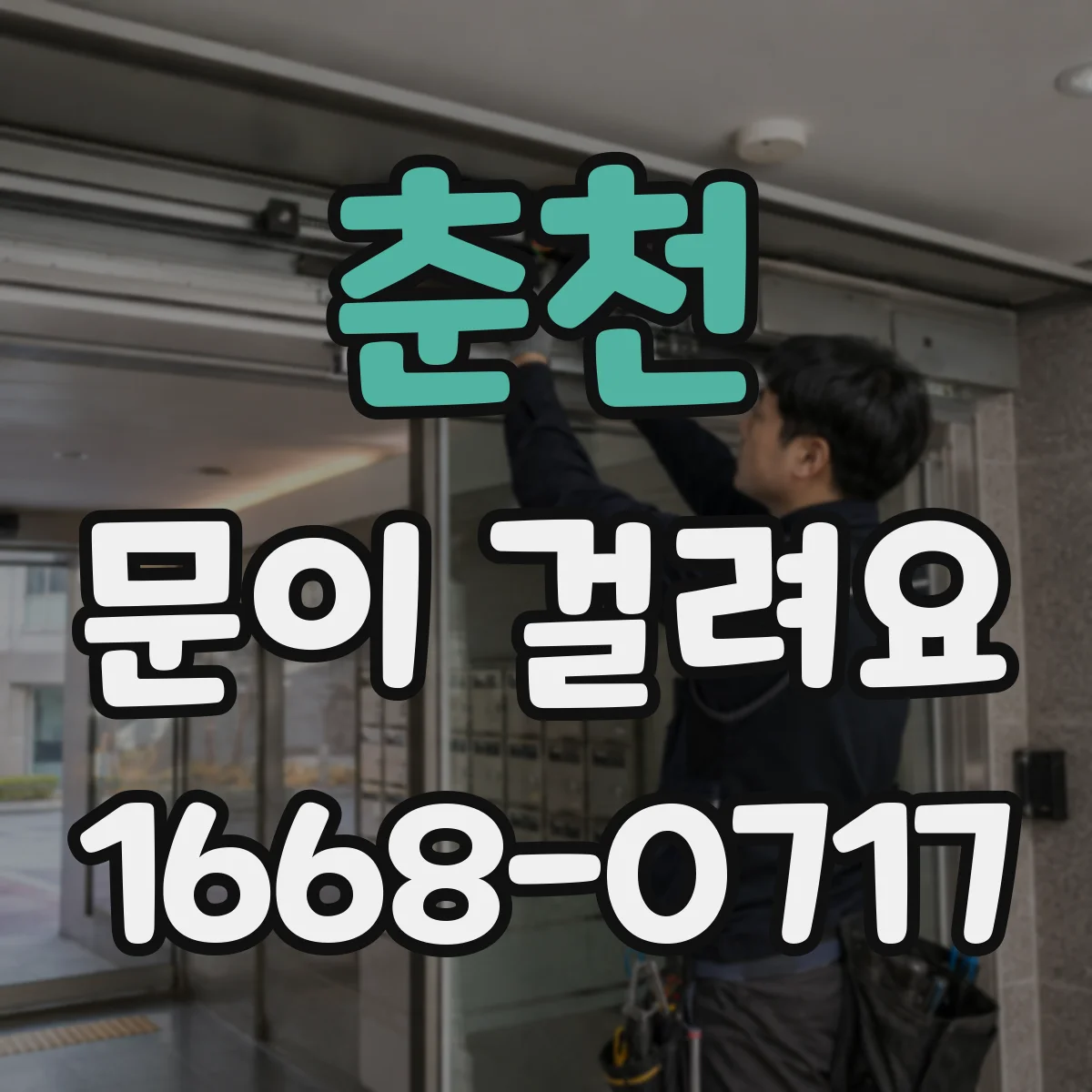 춘천 문이 걸려요 바람·습기 영향으로 틀어질 때