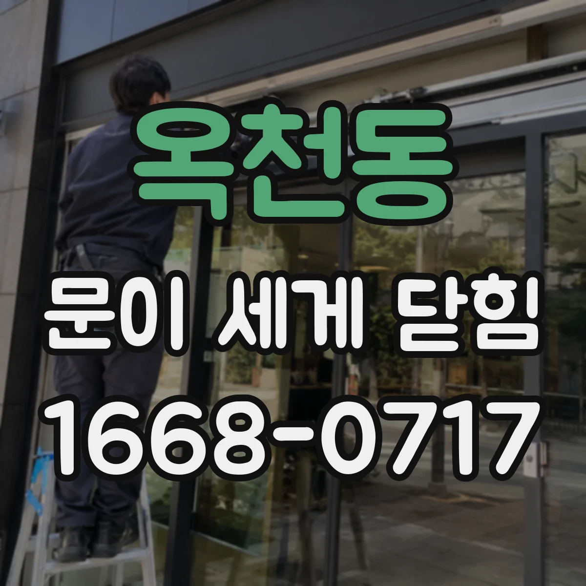 옥천동 문이 세게 닫힘