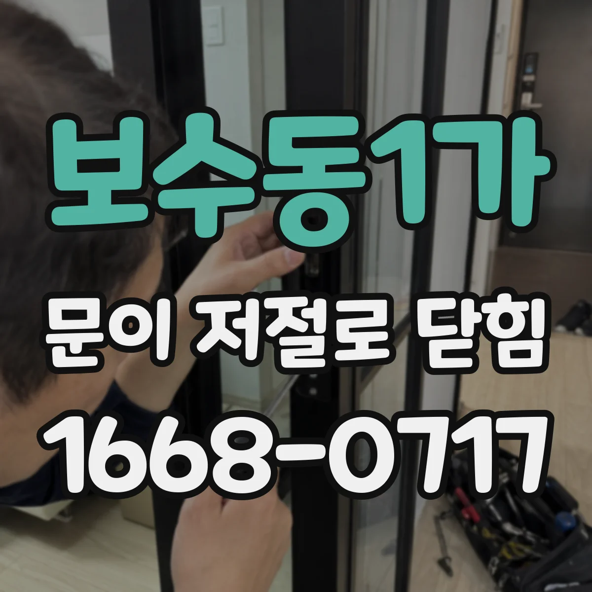 보수동1가 문이 저절로 닫힘