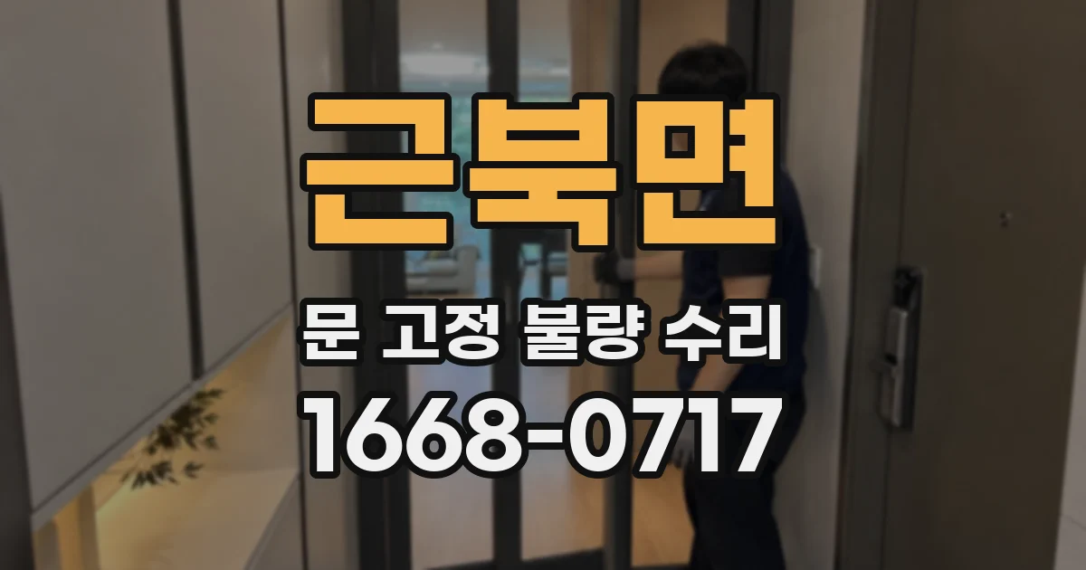 근북면 문 고정 불량 수리