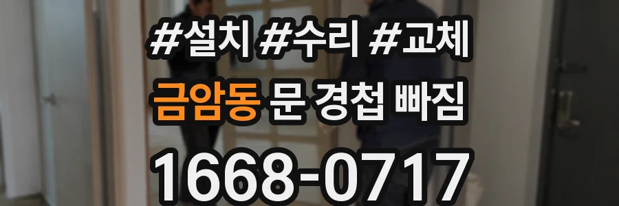 금암동 문 경첩 빠짐