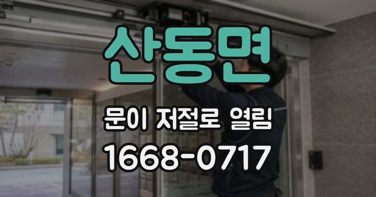 산동면 문이 저절로 열림