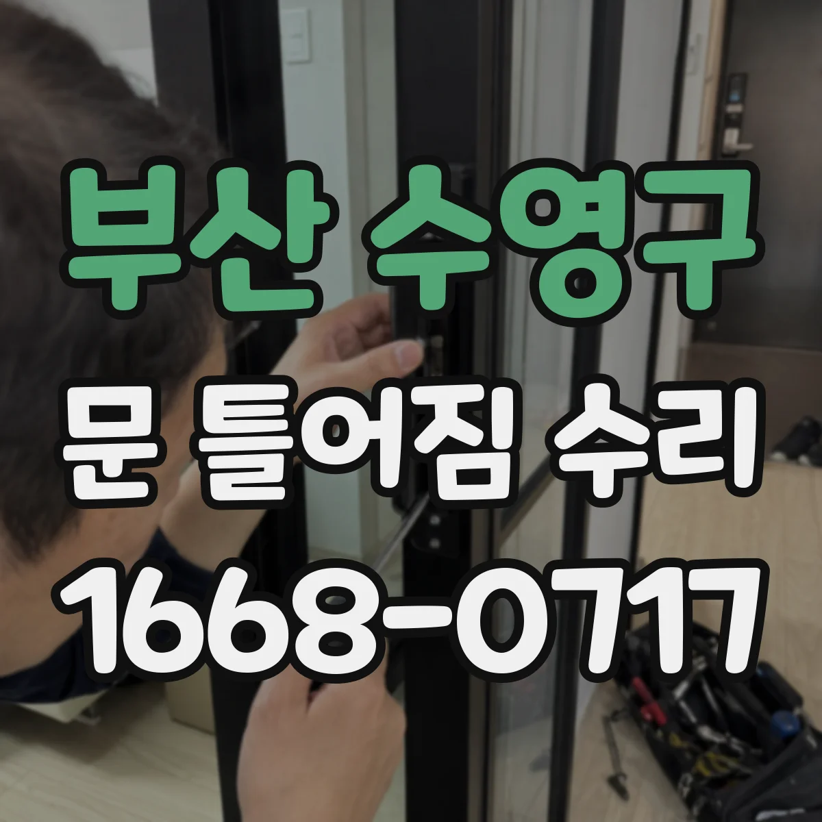 부산 수영구 문 틀어짐 수리 상하 간격 편차를 줄이는 정렬 작업 순서