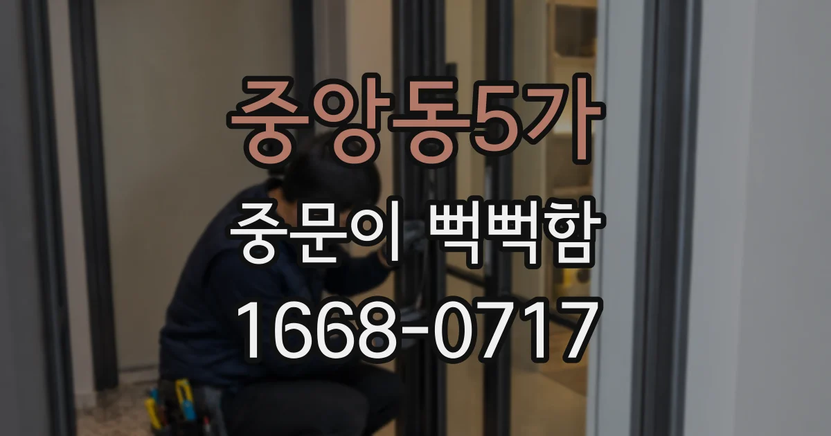 중앙동5가 중문이 뻑뻑함