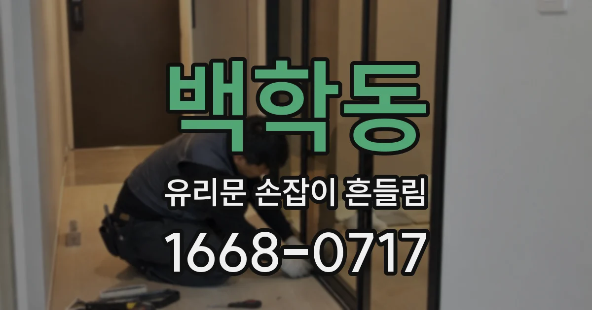 백학동 유리문 손잡이 흔들림