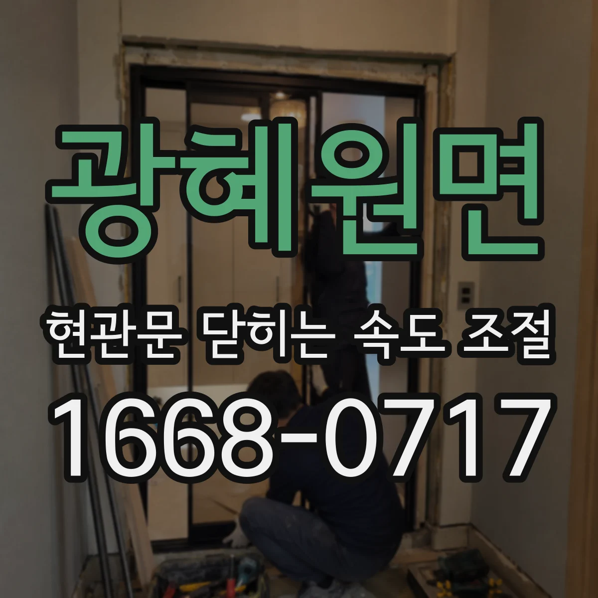 광혜원면 현관문 닫히는 속도 조절
