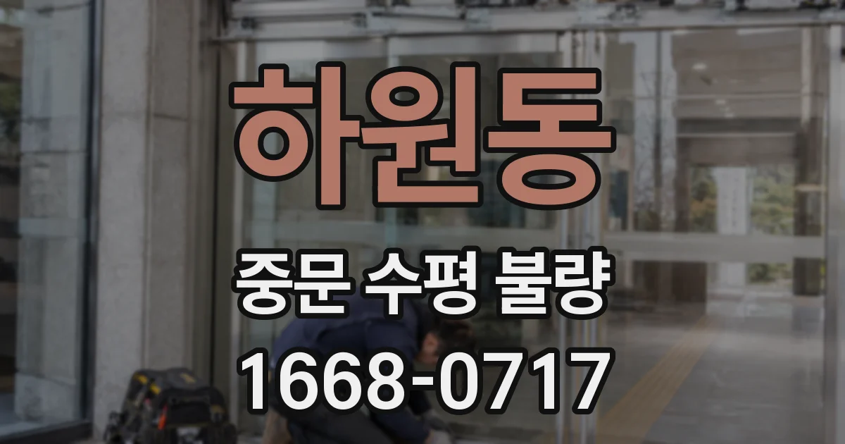 하원동 중문 수평 불량