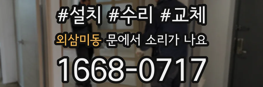 외삼미동 문에서 소리가 나요
