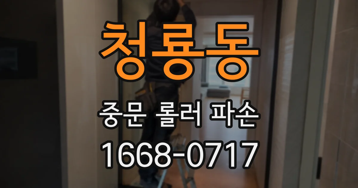 청룡동 중문 롤러 파손