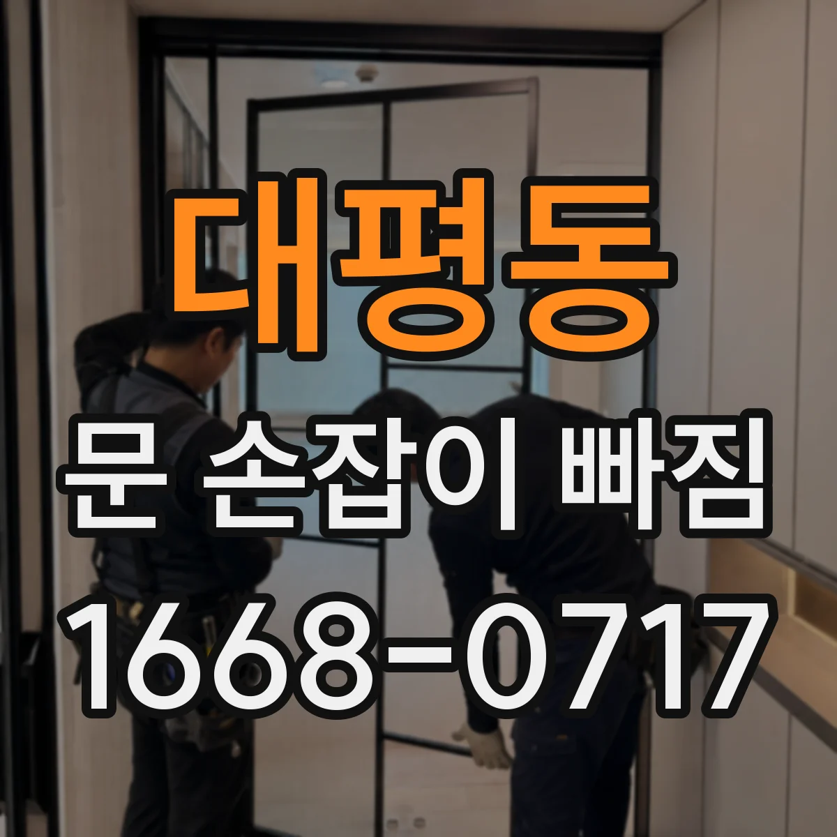 대평동 문 손잡이 빠짐