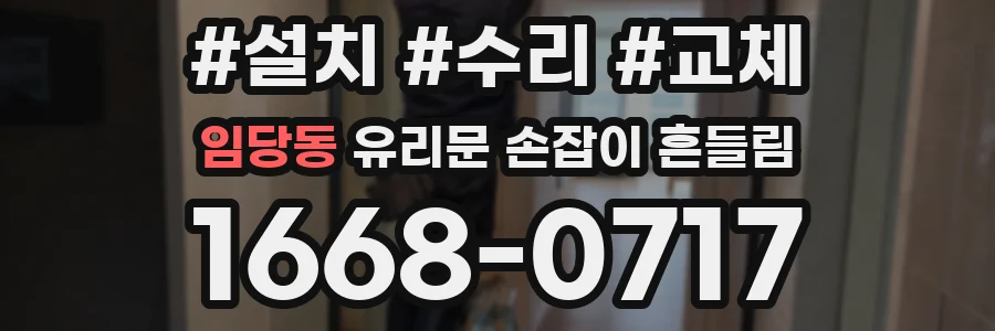 임당동 유리문 손잡이 흔들림