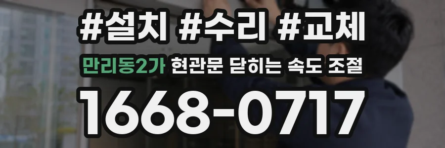 만리동2가 현관문 닫히는 속도 조절