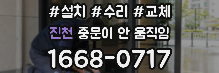 진천 중문이 안 움직임