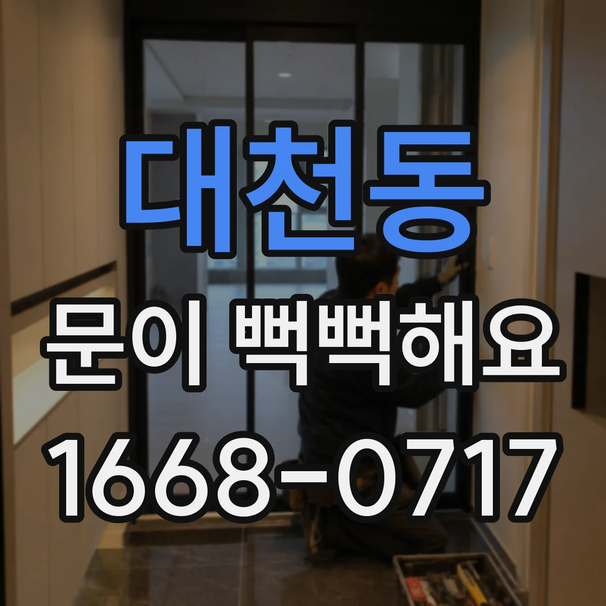 대천동 문이 뻑뻑해요