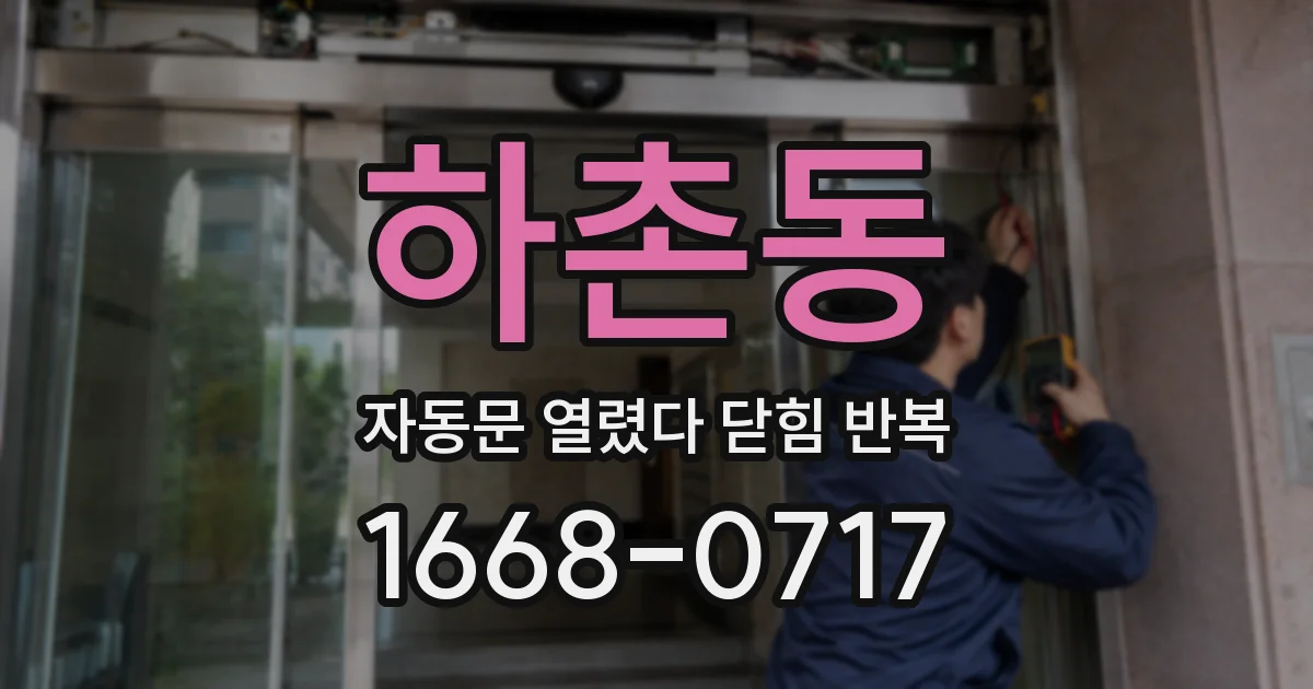 하촌동 자동문 열렸다 닫힘 반복 증상은 문이 열렸다가 즉시 닫혀 버리거나, 잠시 멈춘 뒤 다시 움직일 때 확인됩니다.