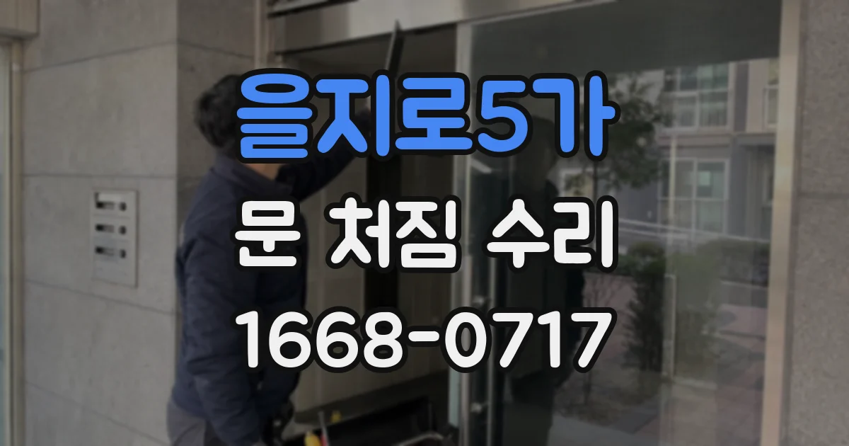 을지로5가 문 처짐 수리