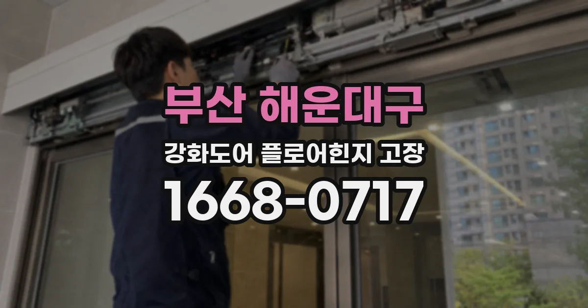 부산 해운대구 강화도어 플로어힌지 고장