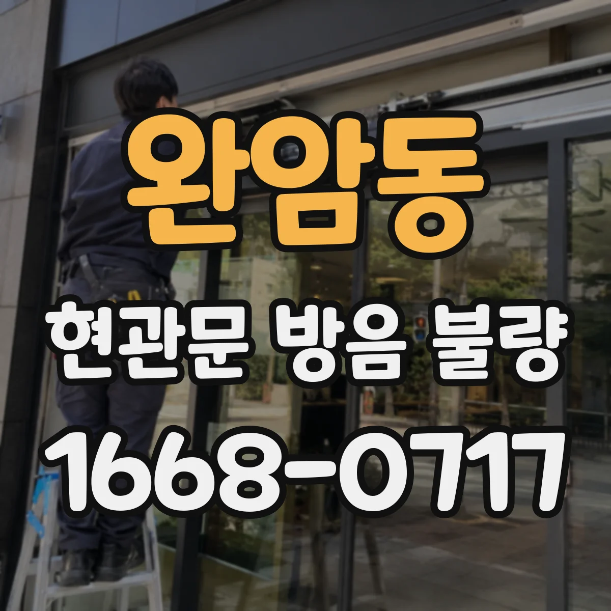 완암동 현관문 방음 불량