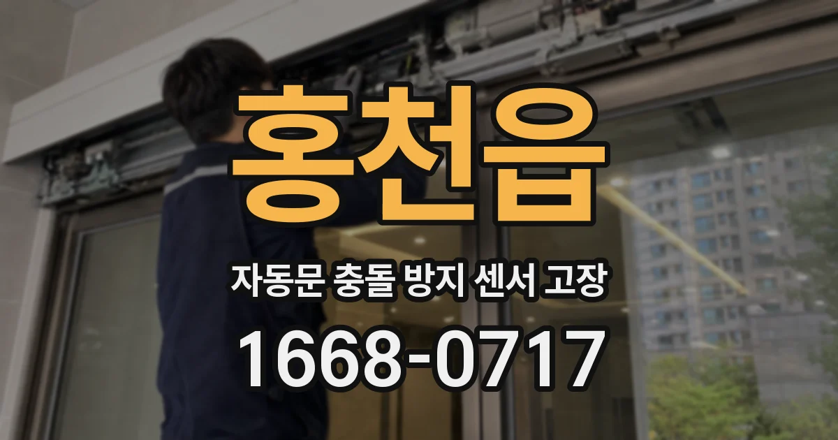 홍천읍 자동문 충돌 방지 센서 고장