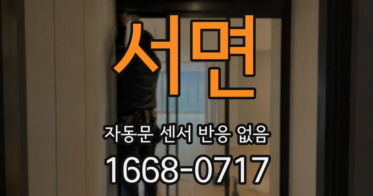 서면 자동문 센서 반응 없음