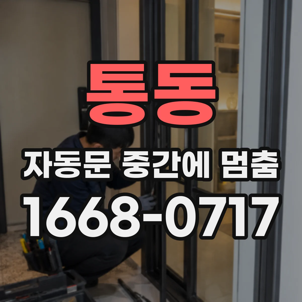 통동 자동문 중간에 멈춤