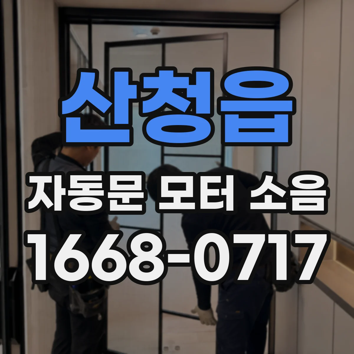 산청읍 자동문 모터 소음