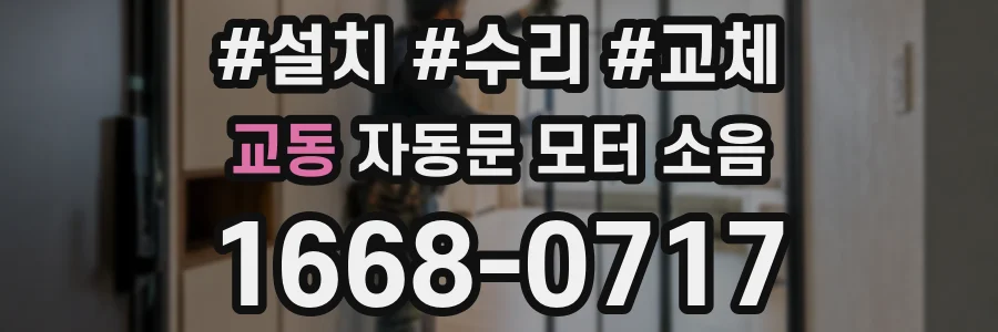 교동 자동문 모터 소음