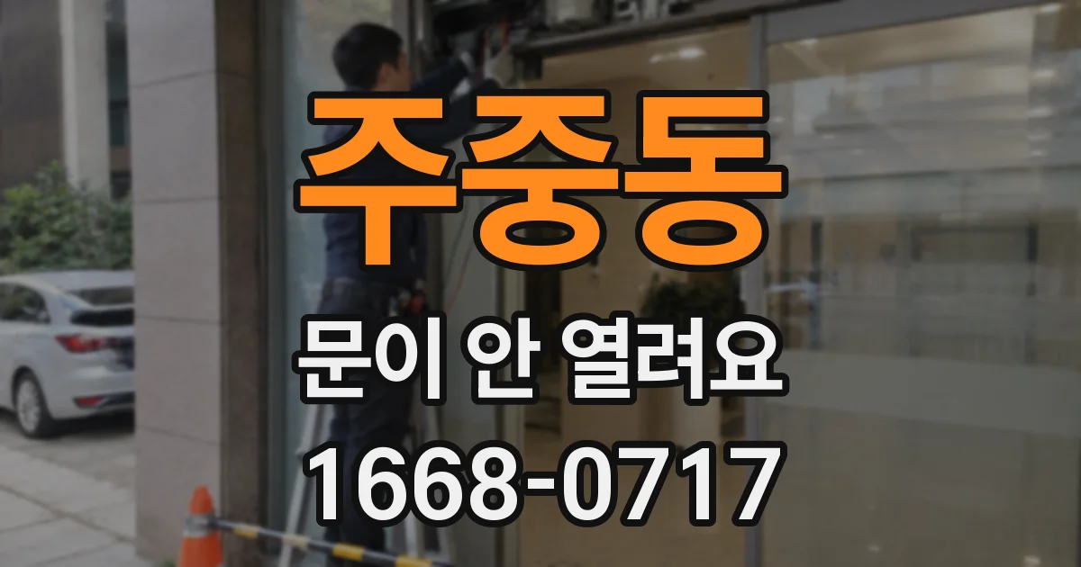 주중동 문이 안 열려요