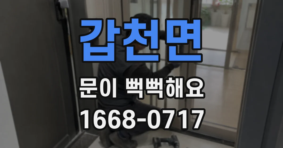 갑천면 문이 뻑뻑해요