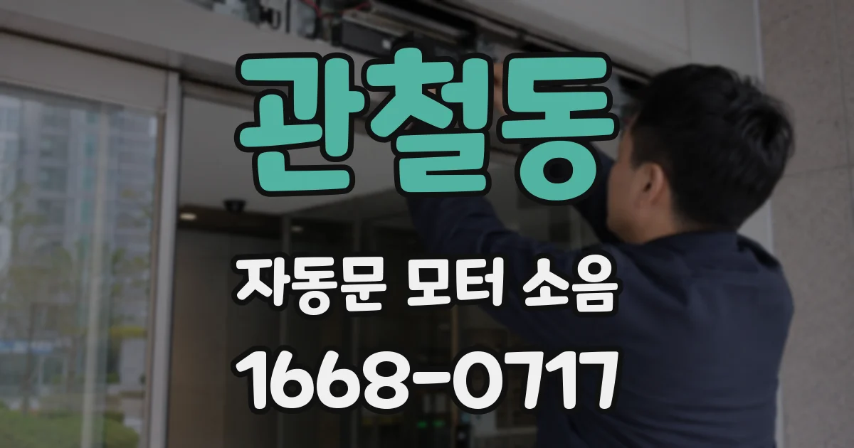 관철동 자동문 모터 소음