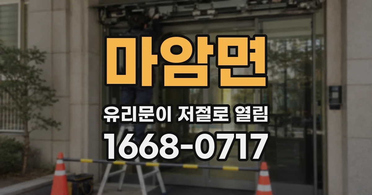 마암면 유리문이 저절로 열림