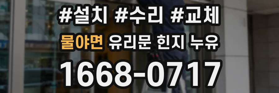 물야면 유리문 힌지 누유