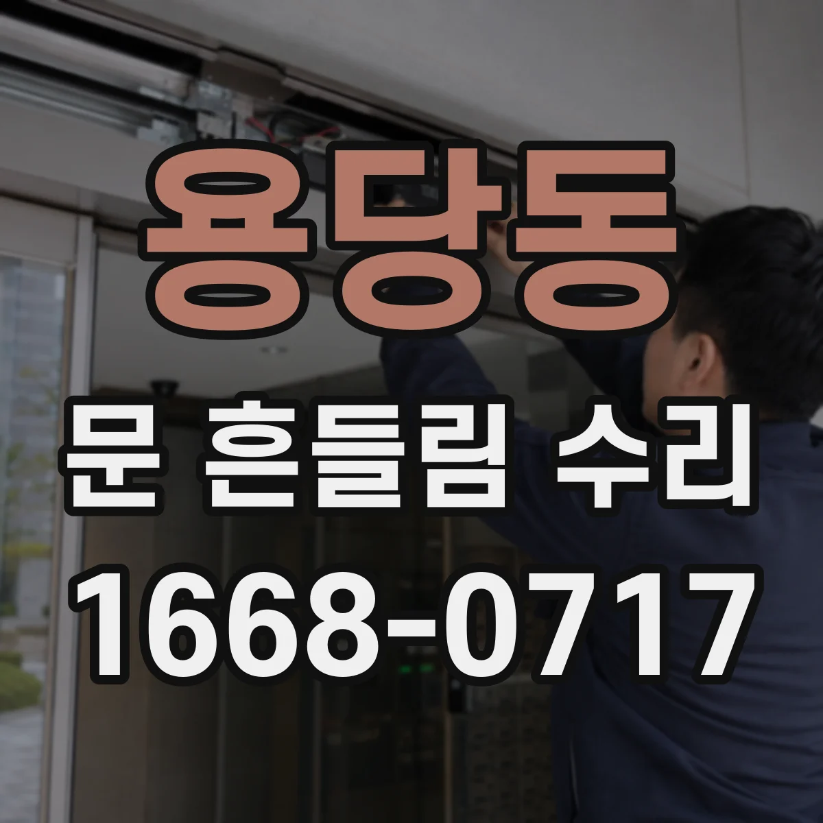 용당동 문 흔들림 수리
