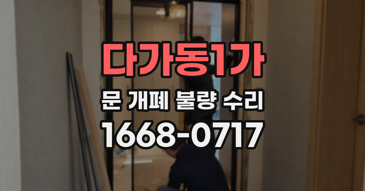 다가동1가 문 개폐 불량 수리