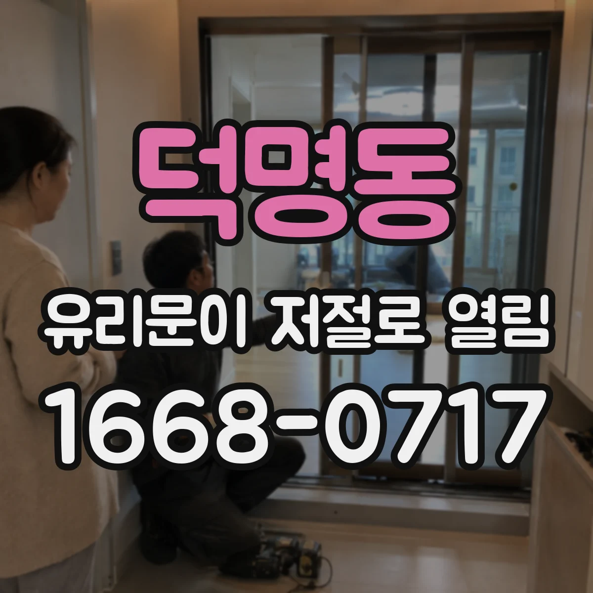 덕명동 유리문이 저절로 열림