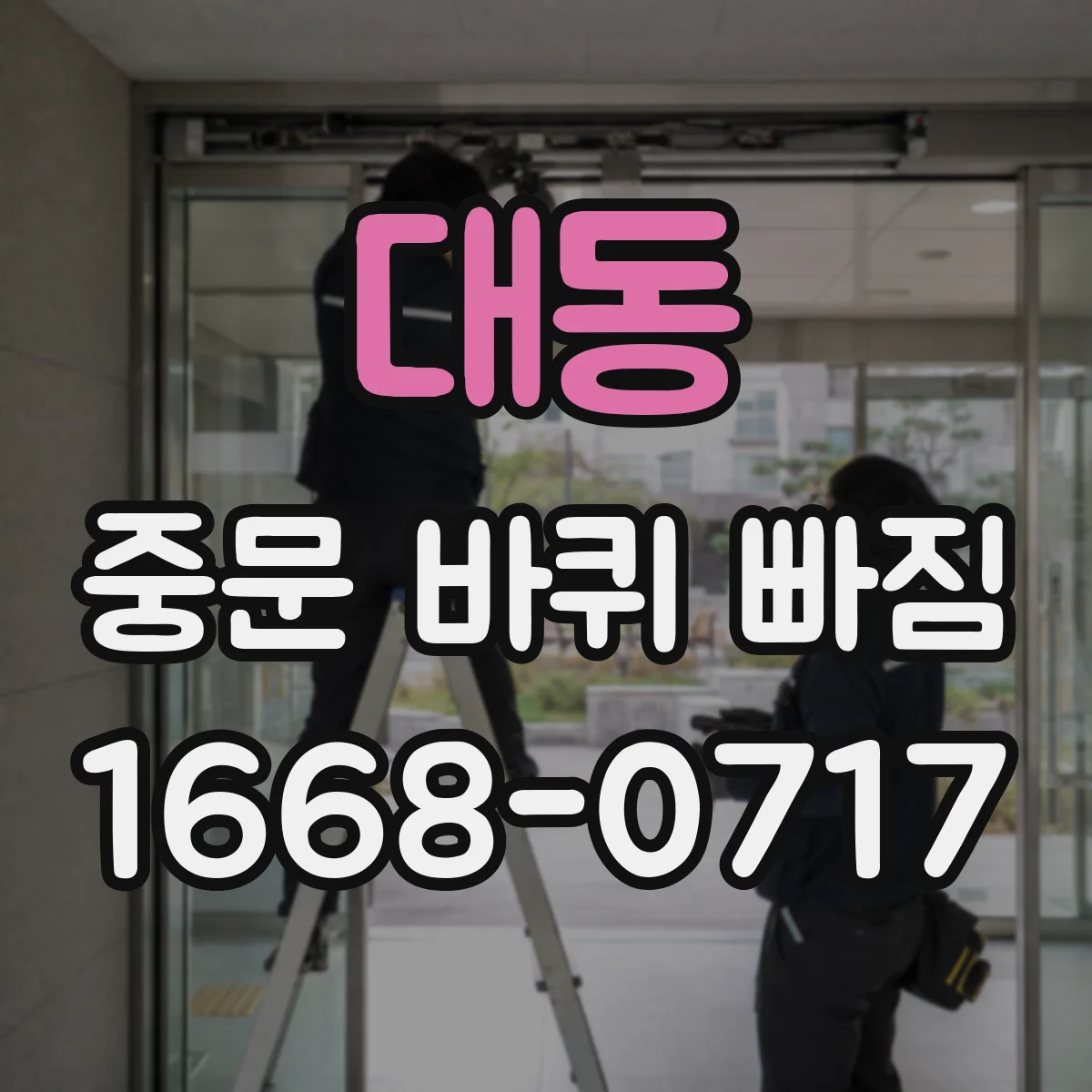 대동 중문 바퀴 빠짐