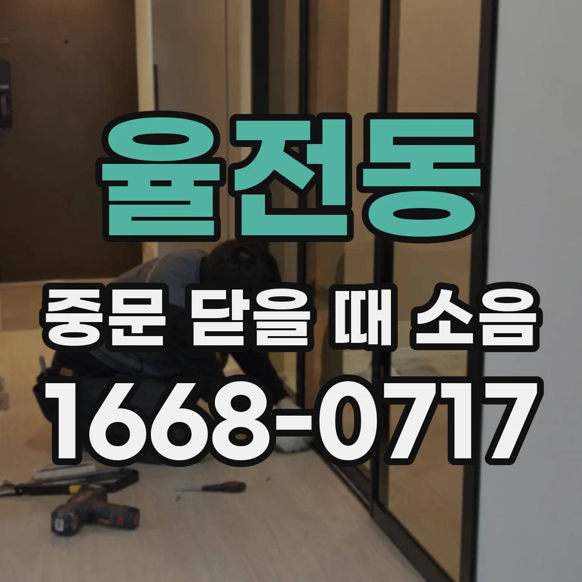 율전동 중문 닫을 때 소음