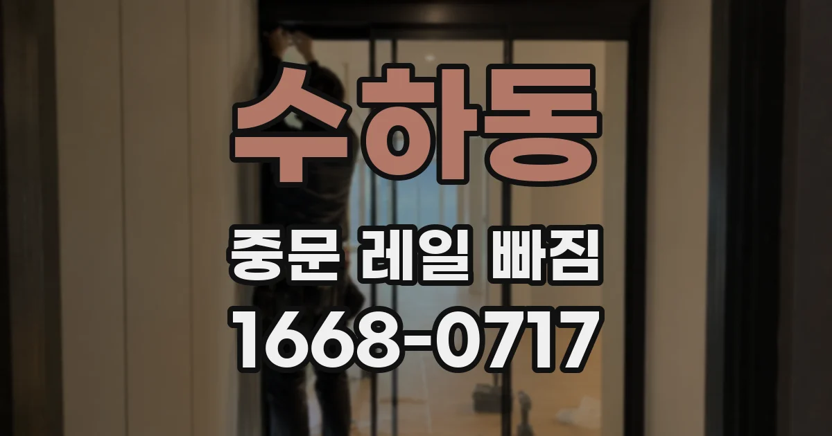 수하동 중문 레일 빠짐