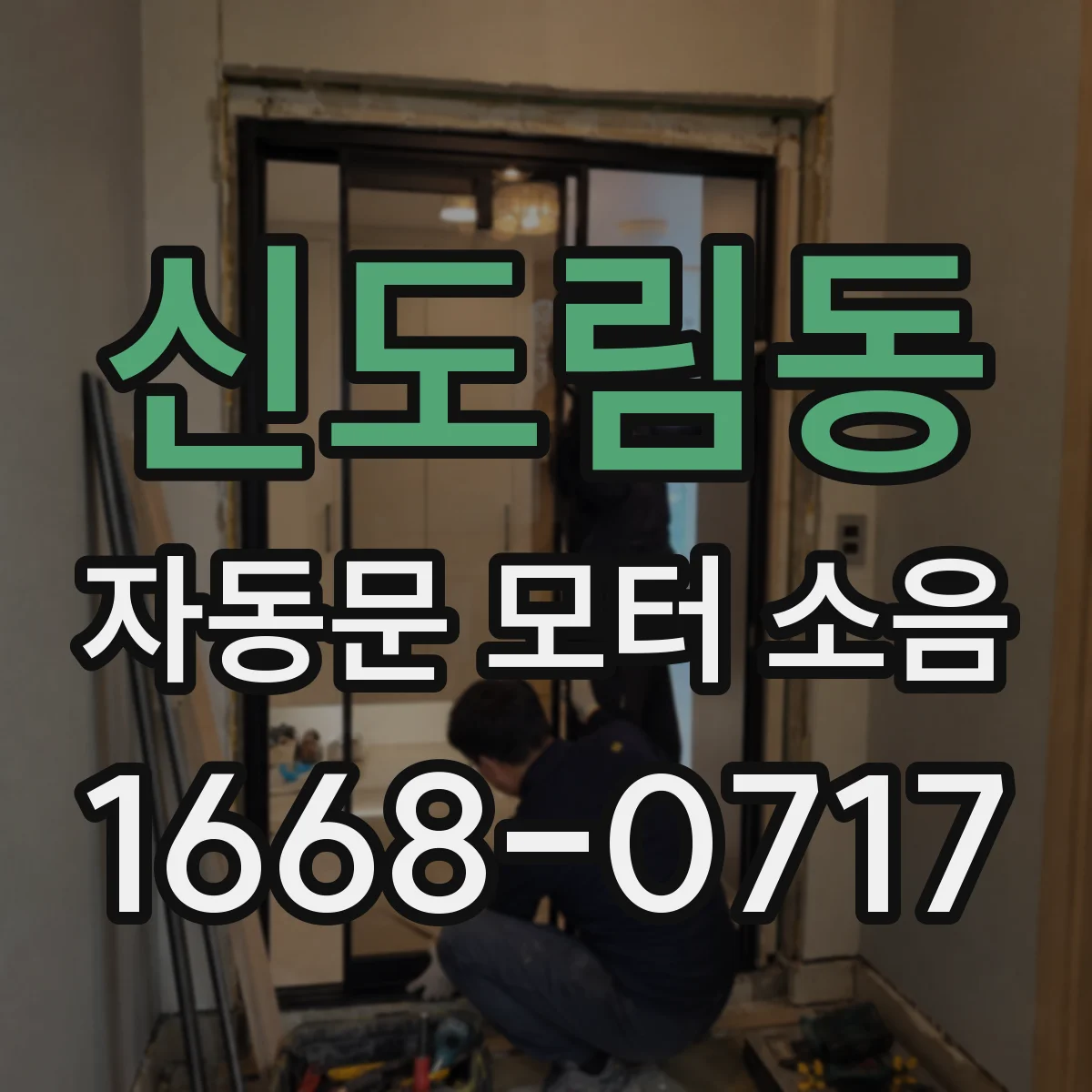 신도림동 자동문 모터 소음