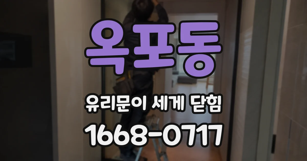 옥포동 유리문이 세게 닫힘