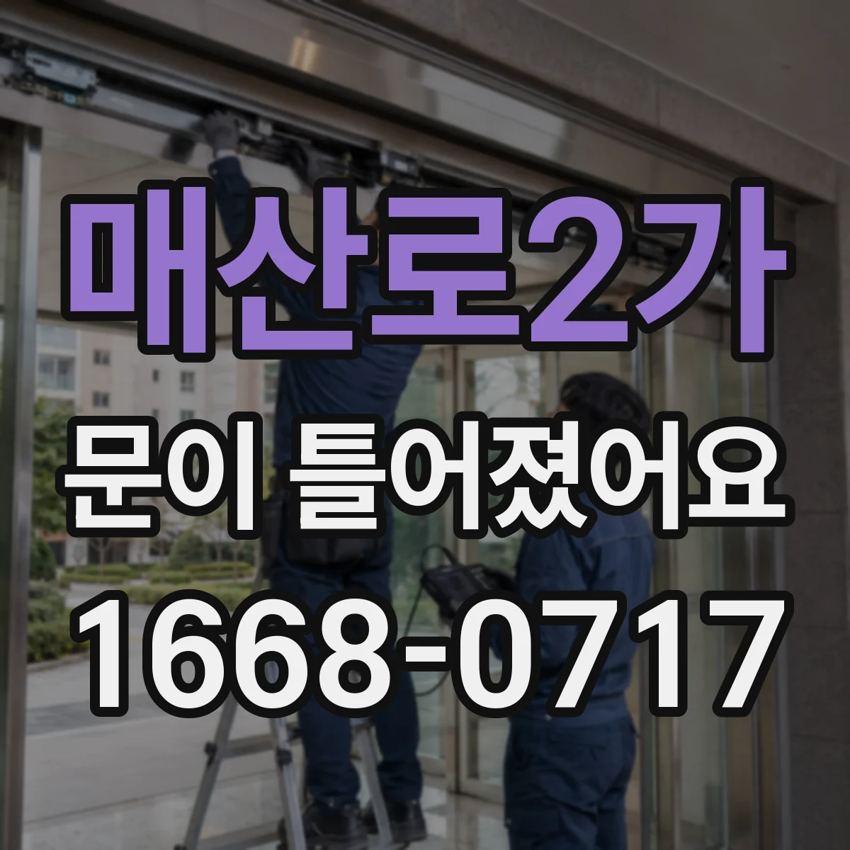 매산로2가 문이 틀어졌어요
