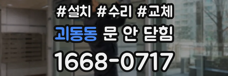 괴동동 문 안 닫힘