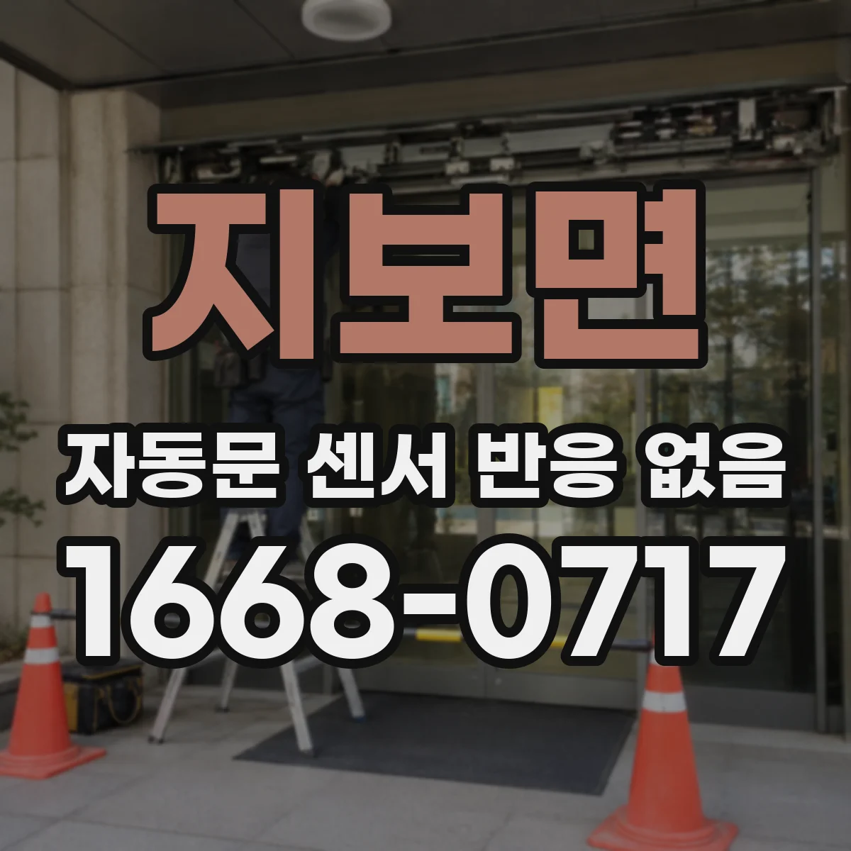 지보면 자동문 센서 반응 없음