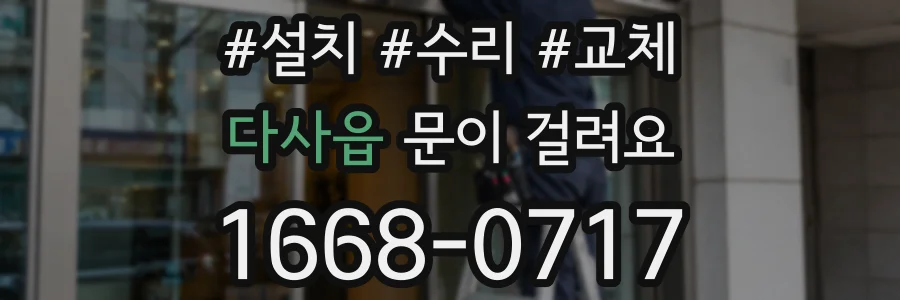다사읍 문이 걸려요
