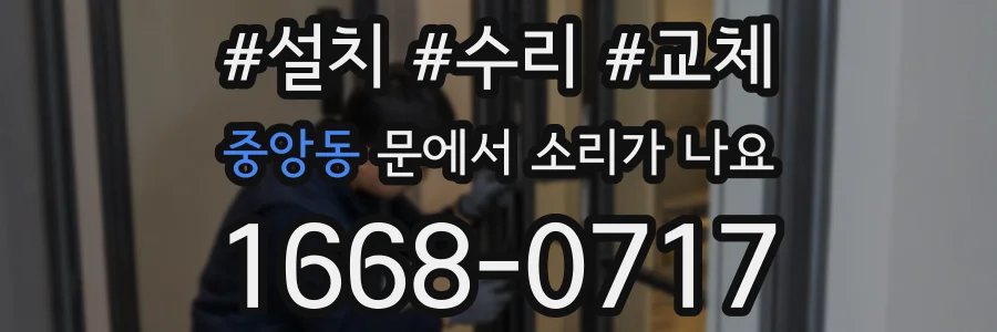 중앙동 문에서 소리가 나요
