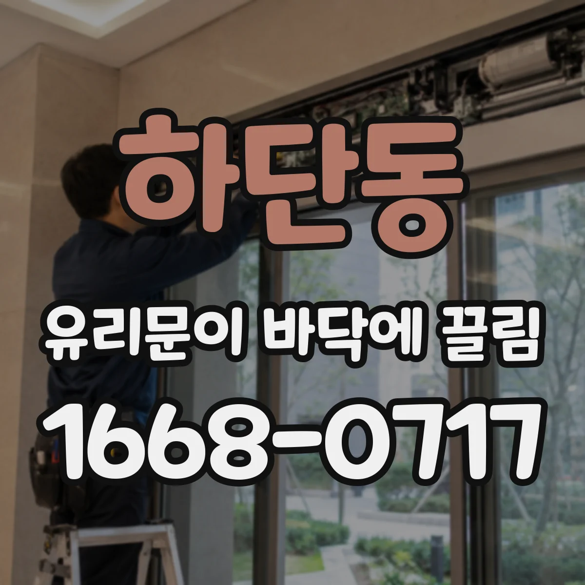 하단동 유리문이 바닥에 끌림
