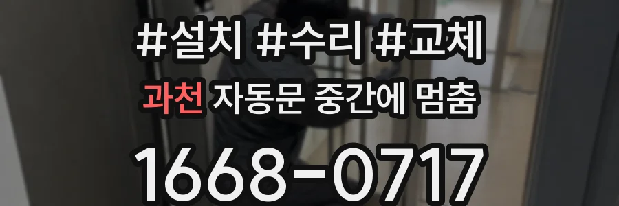 과천 자동문 중간에 멈춤