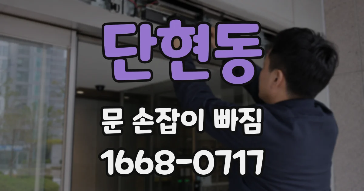 단현동 문 손잡이 빠짐